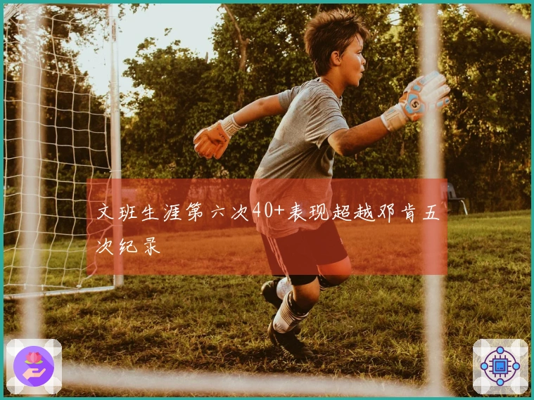 文班生涯第六次40+表现超越邓肯五次纪录