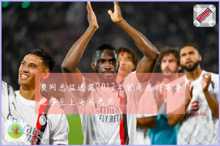 澳网总监透露2017年曾考虑将赛事迁移至上海或悉尼