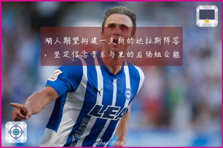 湖人期望构建一支新的达拉斯阵容，坚定信念于东与里的后场组合能取得成功