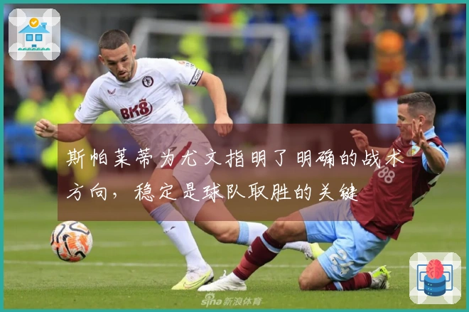 斯帕莱蒂为尤文指明了明确的战术方向，稳定是球队取胜的关键