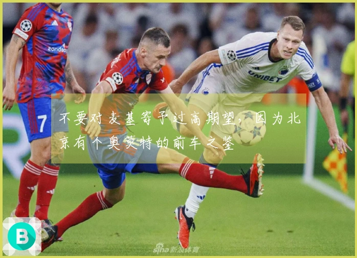 不要对麦基寄予过高期望，因为北京有个奥莫特的前车之鉴