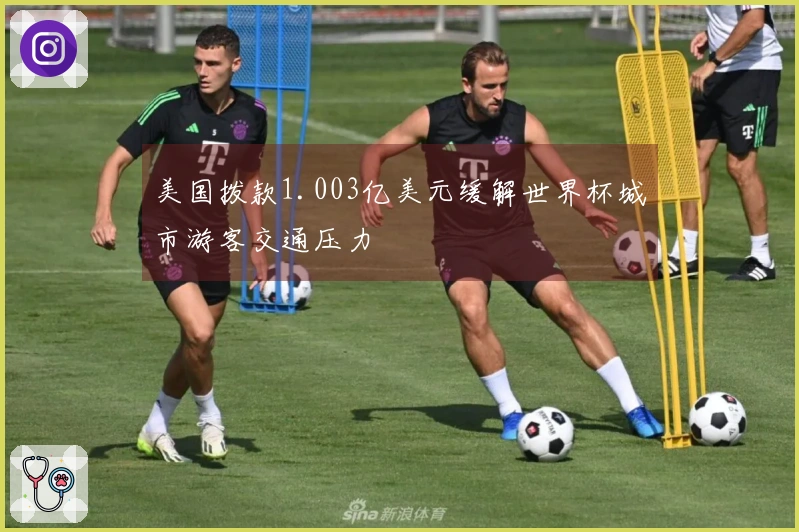 美国拨款1.003亿美元缓解世界杯城市游客交通压力