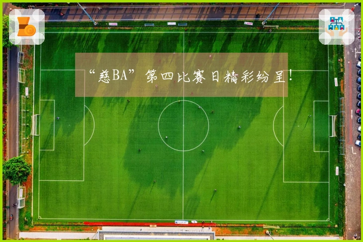 “慈BA”第四比赛日精彩纷呈！