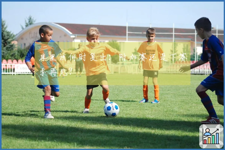 库里该何时复出：附加赛还是下赛季再见？