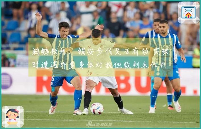鹈鹕教练：锡安步伐灵活有劲 突破时遭遇许多身体对抗但裁判未作判罚