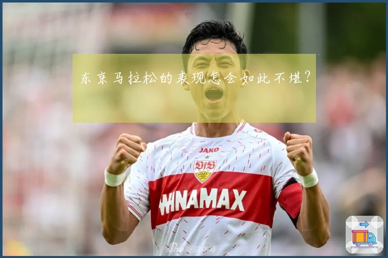 东京马拉松的表现怎会如此不堪？