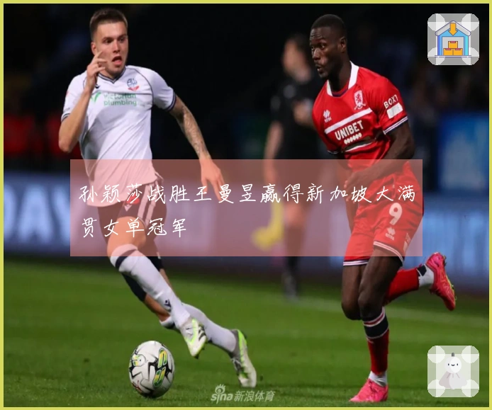 孙颖莎战胜王曼昱赢得新加坡大满贯女单冠军