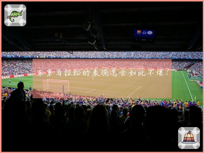 东京马拉松的表现怎会如此不堪？