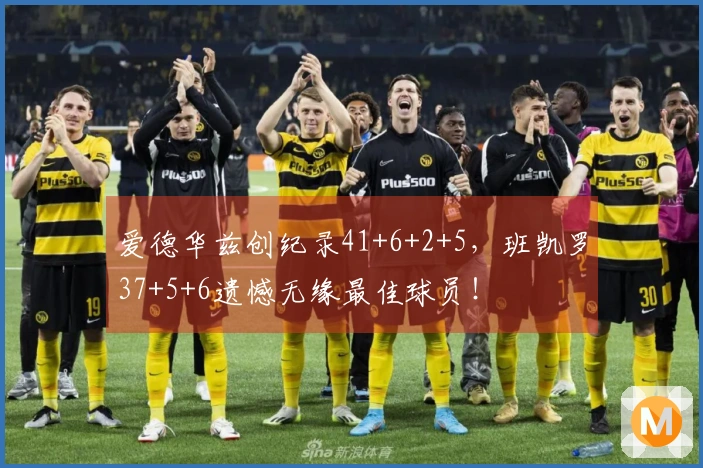 爱德华兹创纪录41+6+2+5，班凯罗37+5+6遗憾无缘最佳球员！