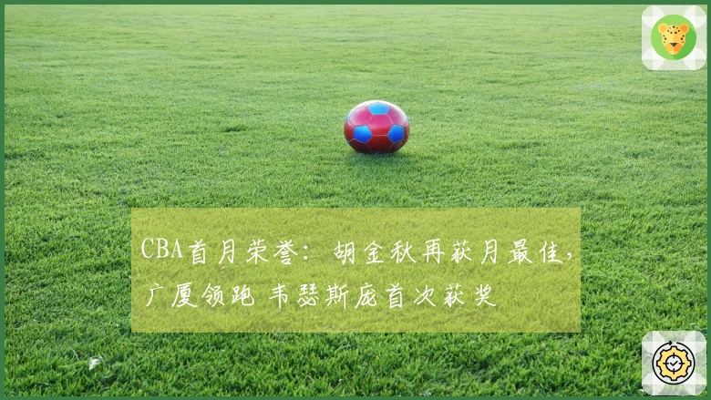 CBA首月荣誉：胡金秋再获月最佳，广厦领跑 韦瑟斯庞首次获奖