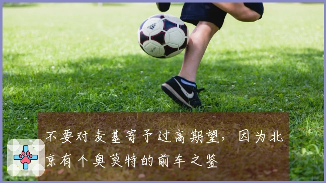 不要对麦基寄予过高期望，因为北京有个奥莫特的前车之鉴